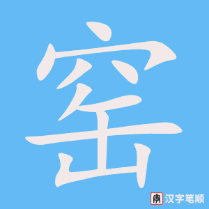 《窑》的笔顺动画写字动画演示