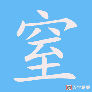 《窒》的笔顺动画写字动画演示