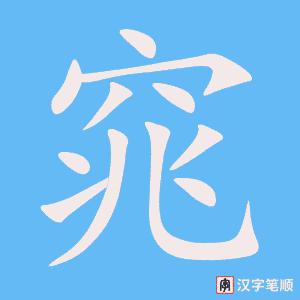 《窕》的笔顺动画写字动画演示