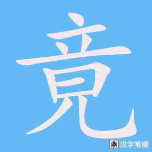 《竟》的笔顺动画写字动画演示