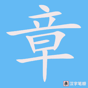 《章》的笔顺动画写字动画演示