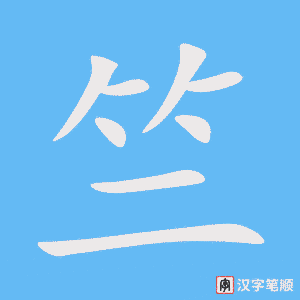 《竺》的笔顺动画写字动画演示
