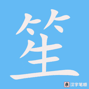 《笙》的笔顺动画写字动画演示