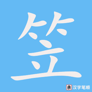《笠》的笔顺动画写字动画演示
