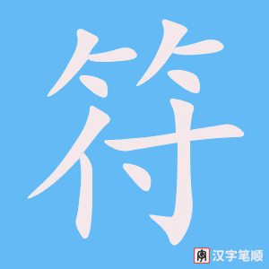 《符》的笔顺动画写字动画演示