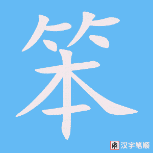《笨》的笔顺动画写字动画演示
