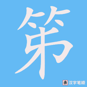 《笫》的笔顺动画写字动画演示