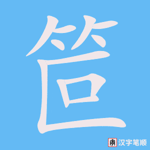 《笸》的笔顺动画写字动画演示