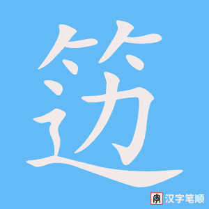 《笾》的笔顺动画写字动画演示