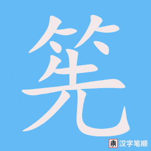 《筅》的笔顺动画写字动画演示