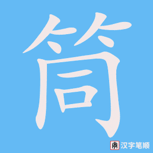《筒》的笔顺动画写字动画演示