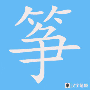 《筝》的笔顺动画写字动画演示