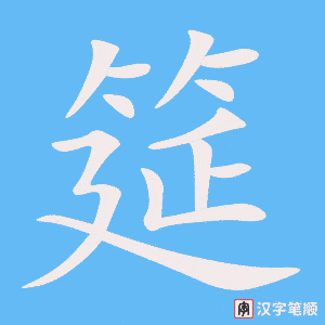 《筵》的笔顺动画写字动画演示
