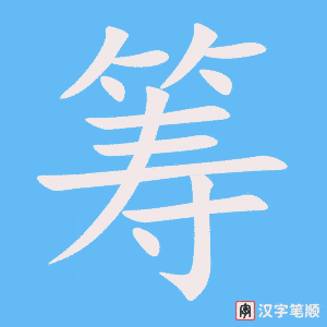 《筹》的笔顺动画写字动画演示