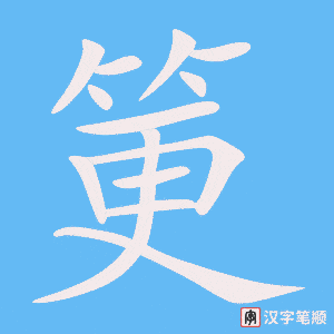 《筻》的笔顺动画写字动画演示