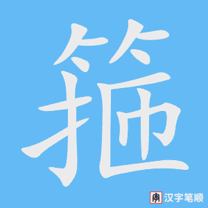 《箍》的笔顺动画写字动画演示