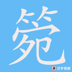 《箢》的笔顺动画写字动画演示