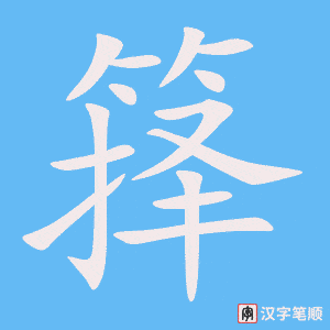 《箨》的笔顺动画写字动画演示