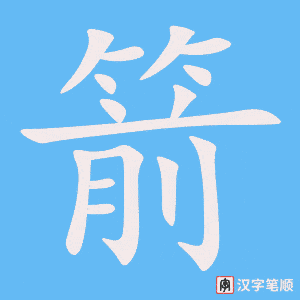 《箭》的笔顺动画写字动画演示