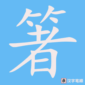 《箸》的笔顺动画写字动画演示