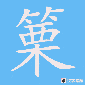 《篥》的笔顺动画写字动画演示