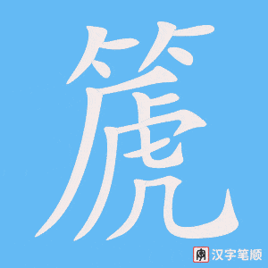 《篪》的笔顺动画写字动画演示