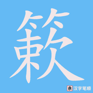 《簌》的笔顺动画写字动画演示