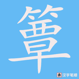 《簟》的笔顺动画写字动画演示