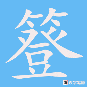 《簦》的笔顺动画写字动画演示