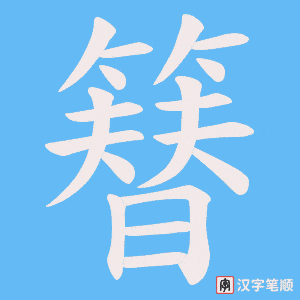 《簮》的笔顺动画写字动画演示