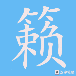 《籁》的笔顺动画写字动画演示