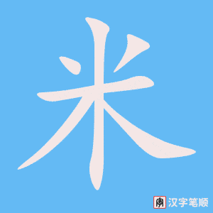 《米》的笔顺动画写字动画演示