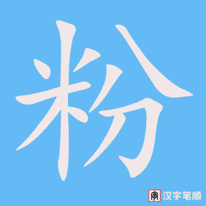 《粉》的笔顺动画写字动画演示