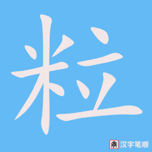 《粒》的笔顺动画写字动画演示
