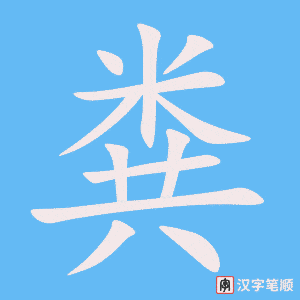 《粪》的笔顺动画写字动画演示