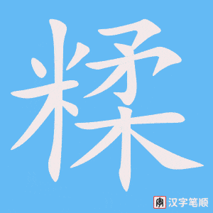 《糅》的笔顺动画写字动画演示