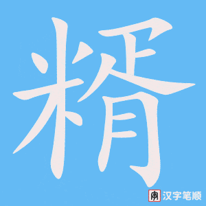 《糈》的笔顺动画写字动画演示
