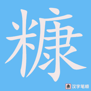 《糠》的笔顺动画写字动画演示