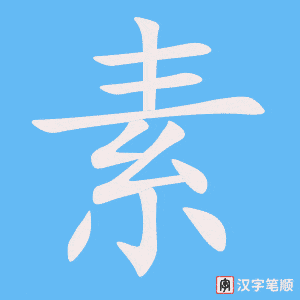 《素》的笔顺动画写字动画演示