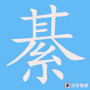 《綦》的笔顺动画写字动画演示