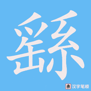 《繇》的笔顺动画写字动画演示