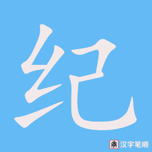 《纪》的笔顺动画写字动画演示