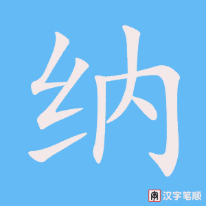《纳》的笔顺动画写字动画演示