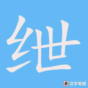 《绁》的笔顺动画写字动画演示