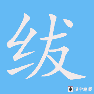 《绂》的笔顺动画写字动画演示