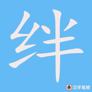 《绊》的笔顺动画写字动画演示