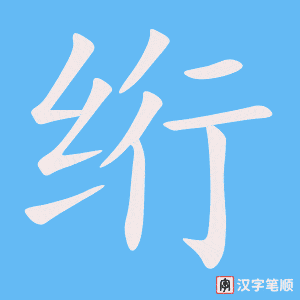 《绗》的笔顺动画写字动画演示