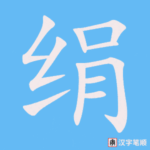 《绢》的笔顺动画写字动画演示