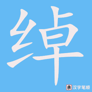 《绰》的笔顺动画写字动画演示