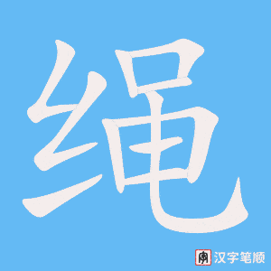 《绳》的笔顺动画写字动画演示